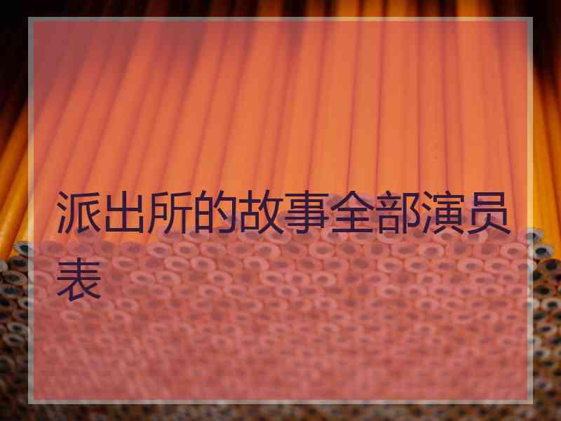 派出所的故事全部演员表