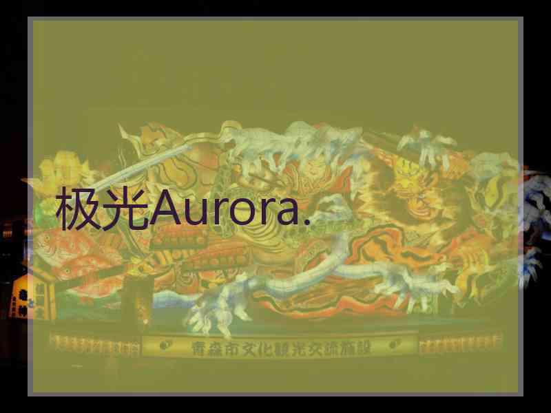 极光Aurora.