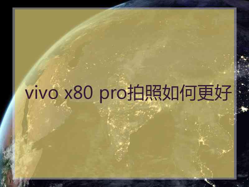 vivo x80 pro拍照如何更好