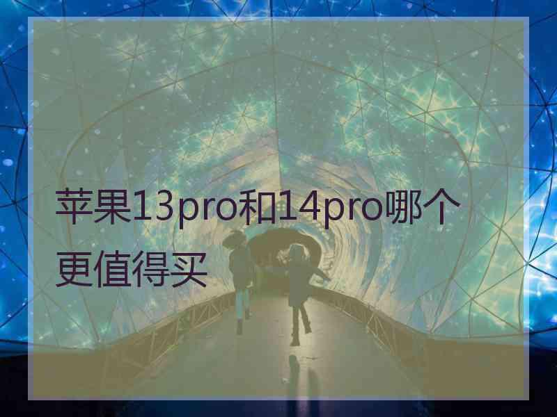 苹果13pro和14pro哪个更值得买