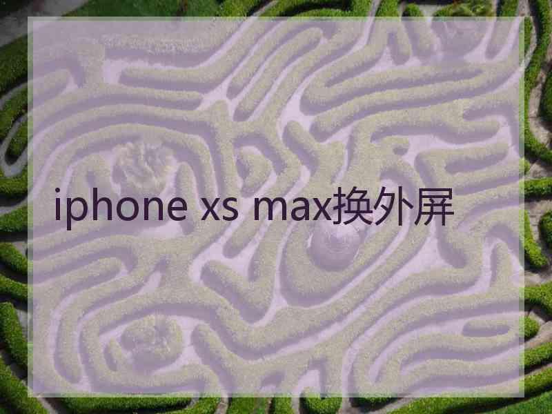 iphone xs max换外屏