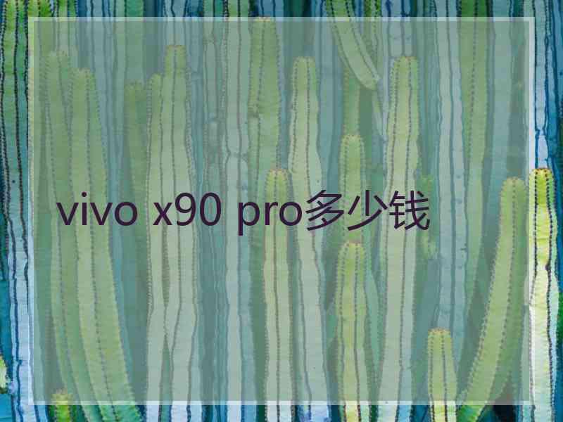 vivo x90 pro多少钱