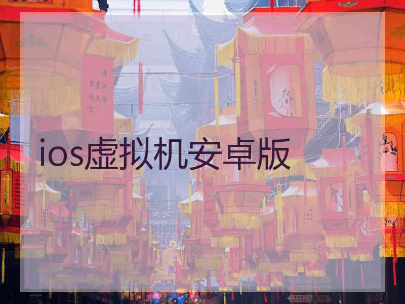 ios虚拟机安卓版