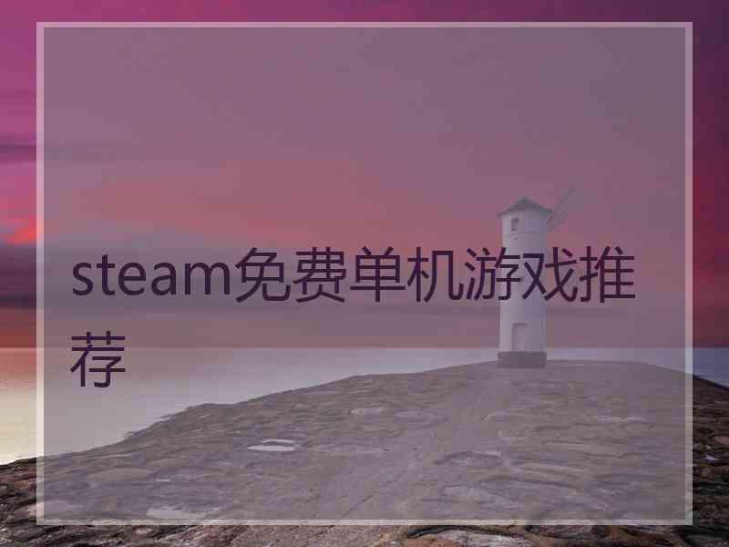 steam免费单机游戏推荐