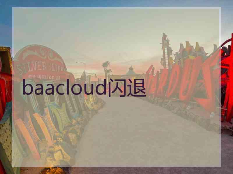 baacloud闪退