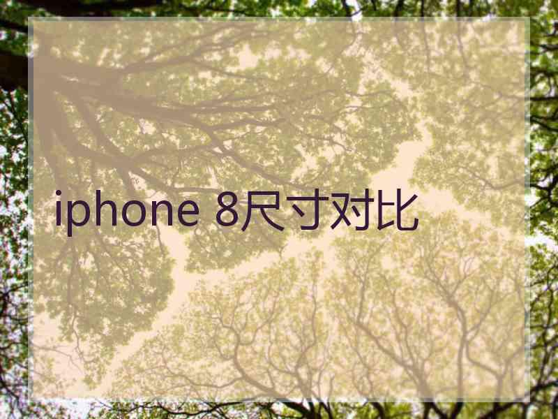 iphone 8尺寸对比