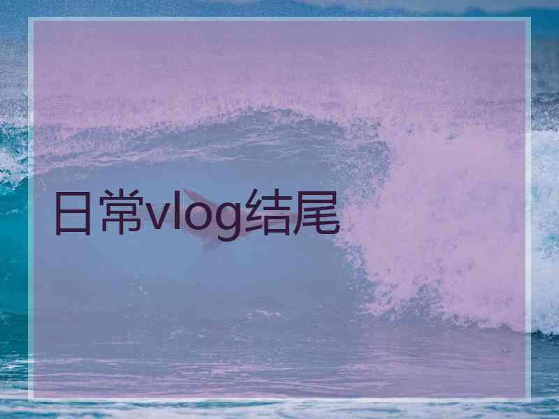 日常vlog结尾