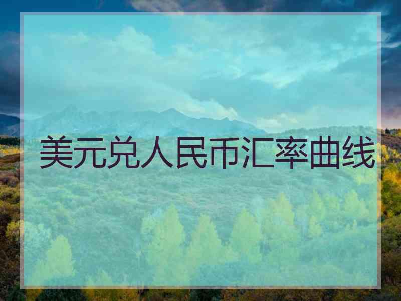 美元兑人民币汇率曲线