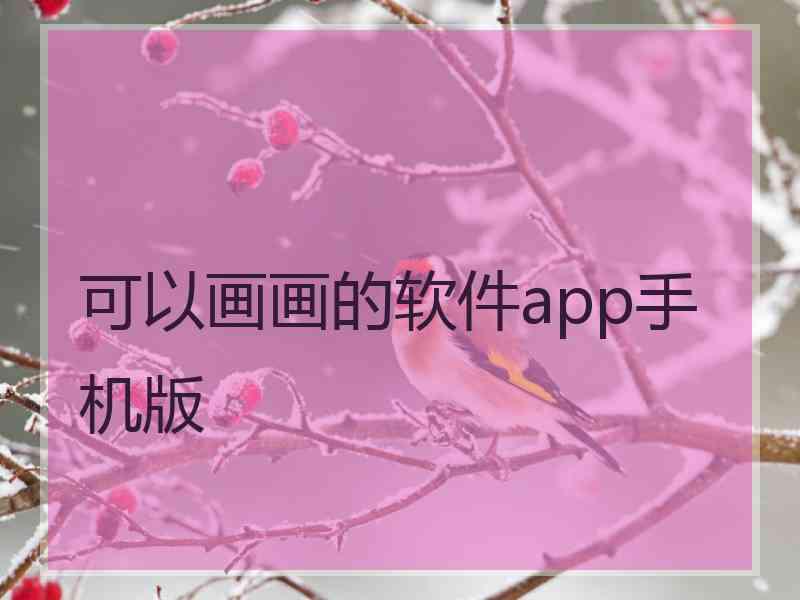 可以画画的软件app手机版