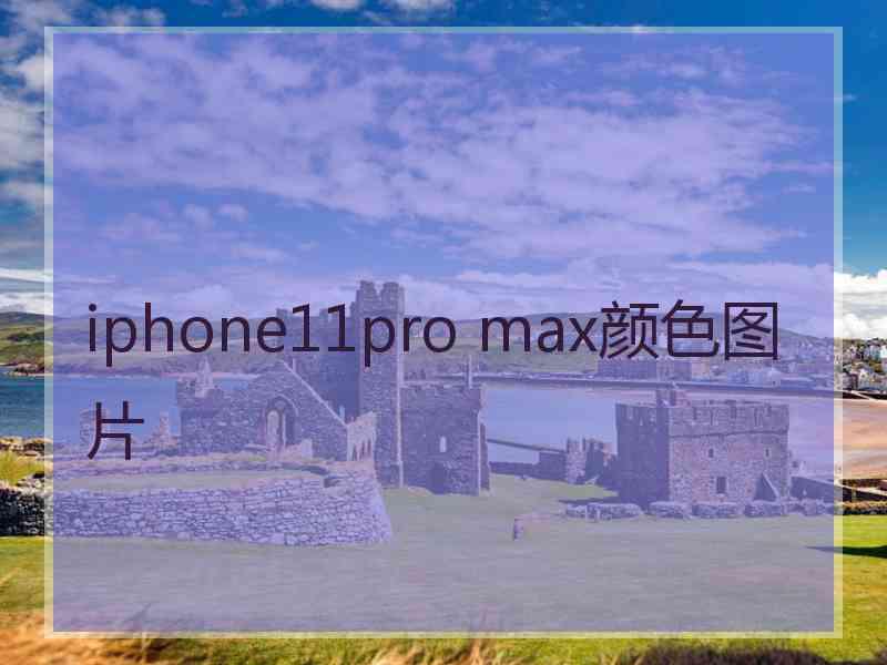 iphone11pro max颜色图片