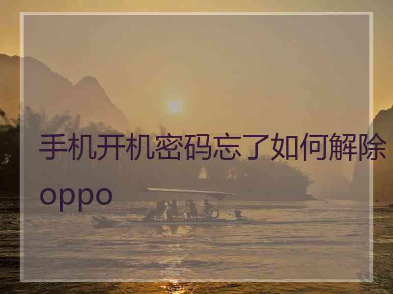 手机开机密码忘了如何解除oppo