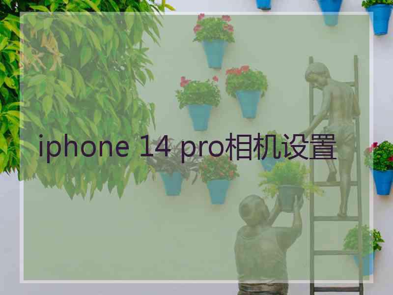 iphone 14 pro相机设置