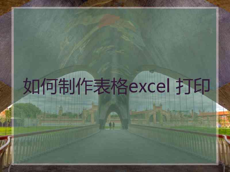 如何制作表格excel 打印