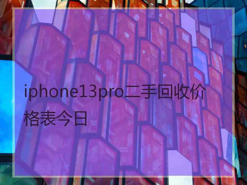 iphone13pro二手回收价格表今日