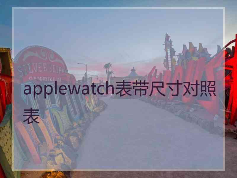 applewatch表带尺寸对照表