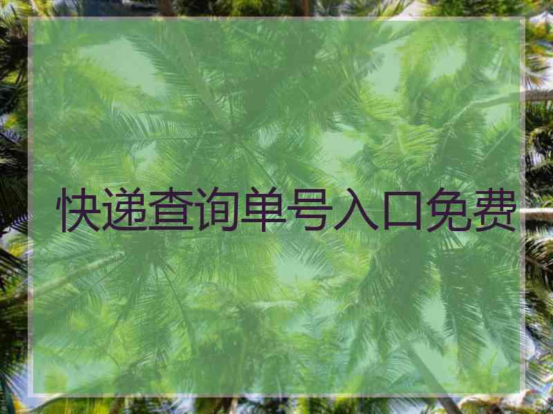 快递查询单号入口免费