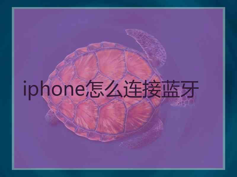 iphone怎么连接蓝牙