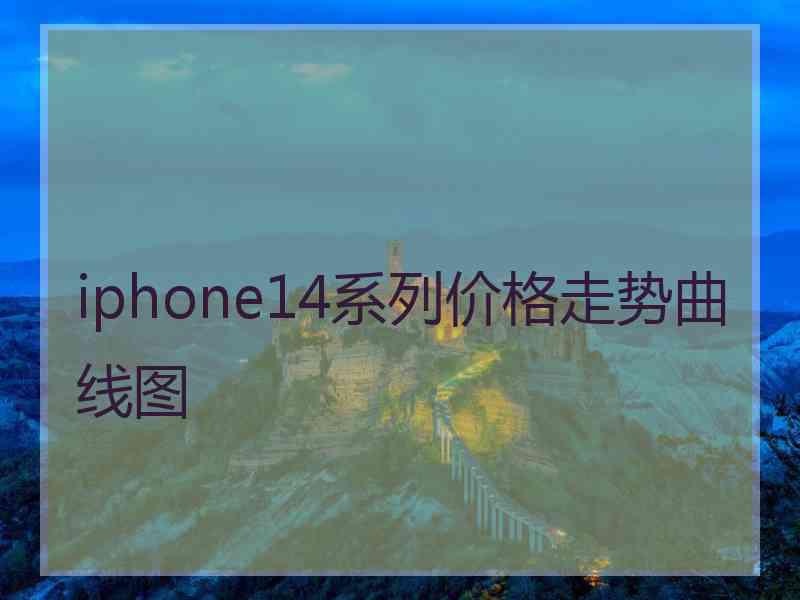 iphone14系列价格走势曲线图