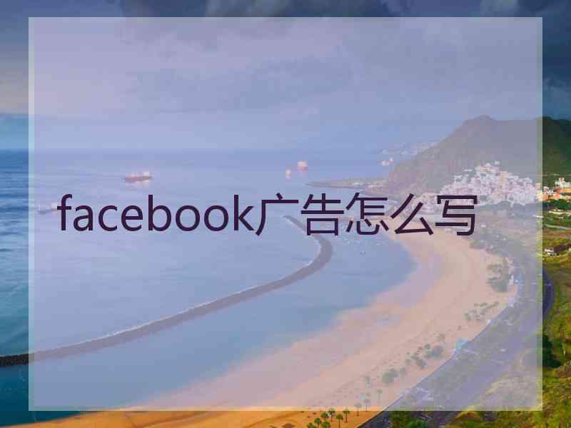 facebook广告怎么写