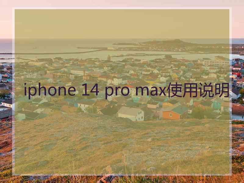 iphone 14 pro max使用说明