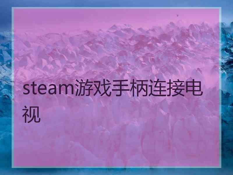 steam游戏手柄连接电视