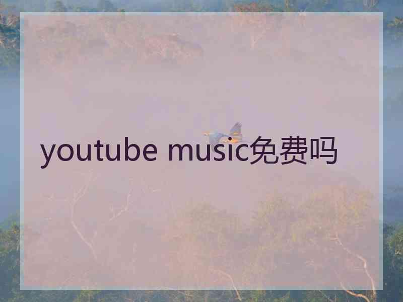 youtube music免费吗