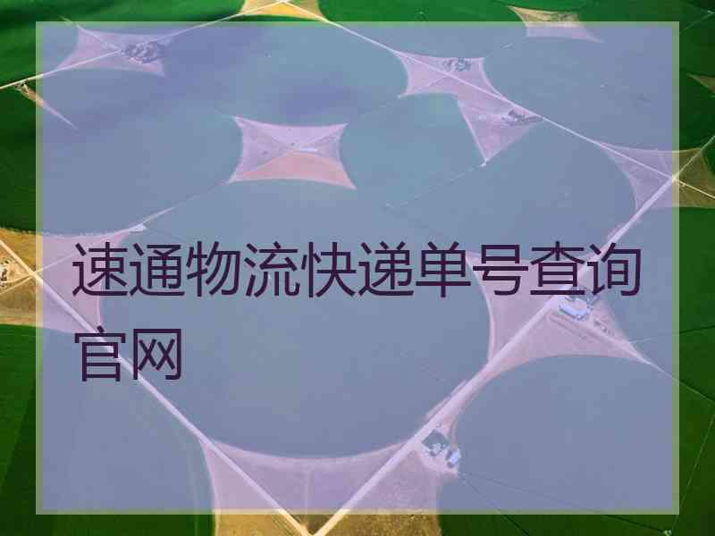 速通物流快递单号查询官网