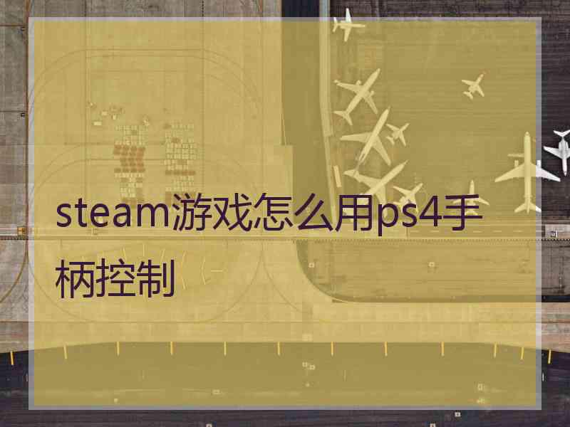 steam游戏怎么用ps4手柄控制