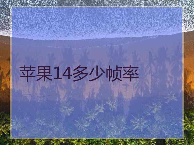 苹果14多少帧率