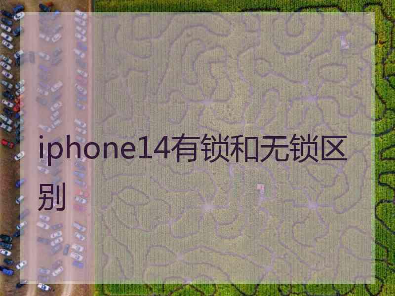 iphone14有锁和无锁区别