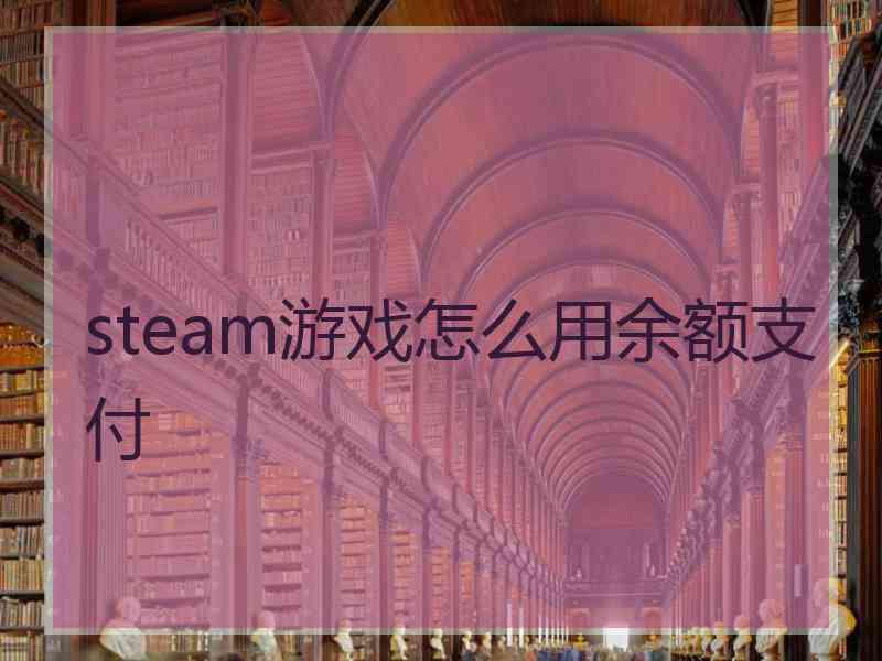 steam游戏怎么用余额支付