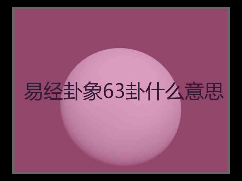 易经卦象63卦什么意思