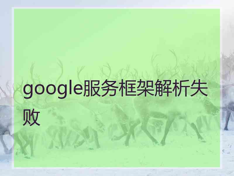 google服务框架解析失败