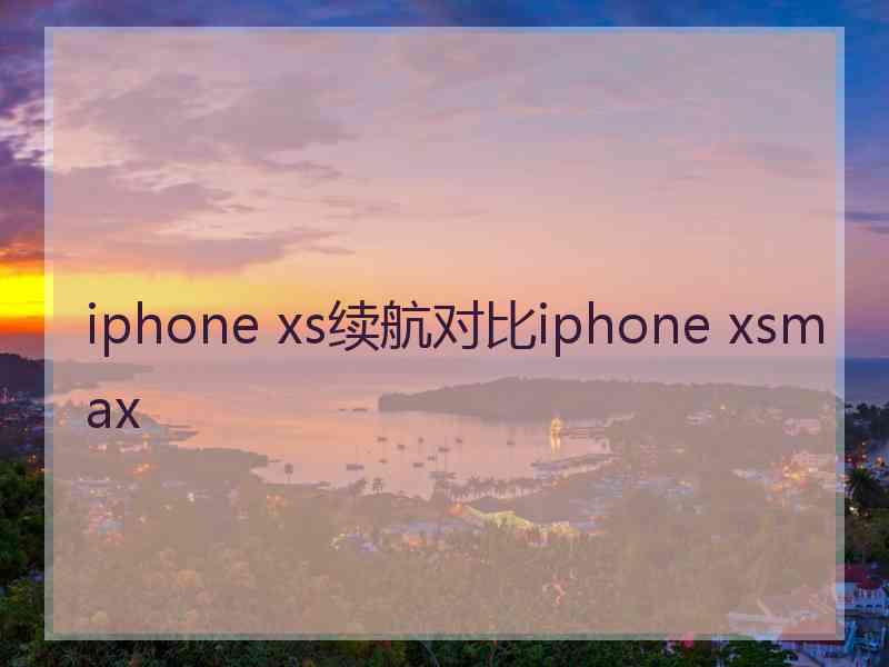 iphone xs续航对比iphone xsmax