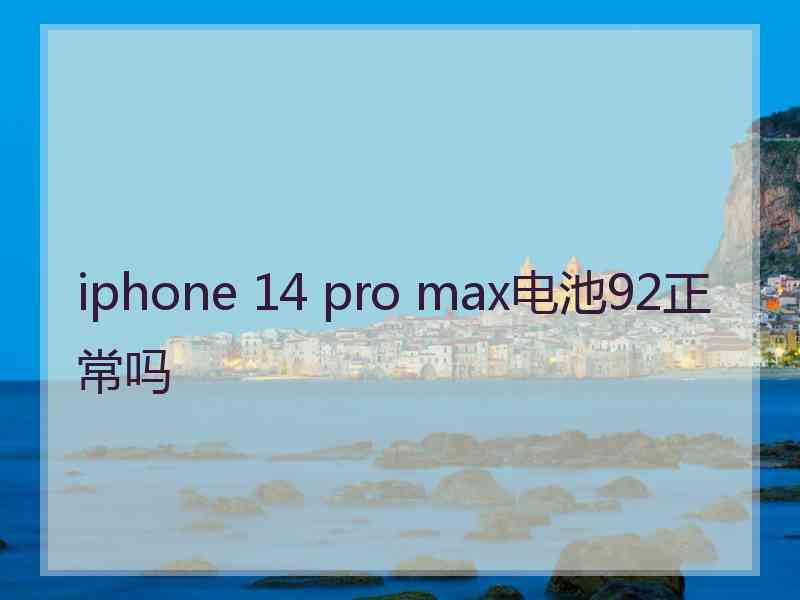 iphone 14 pro max电池92正常吗