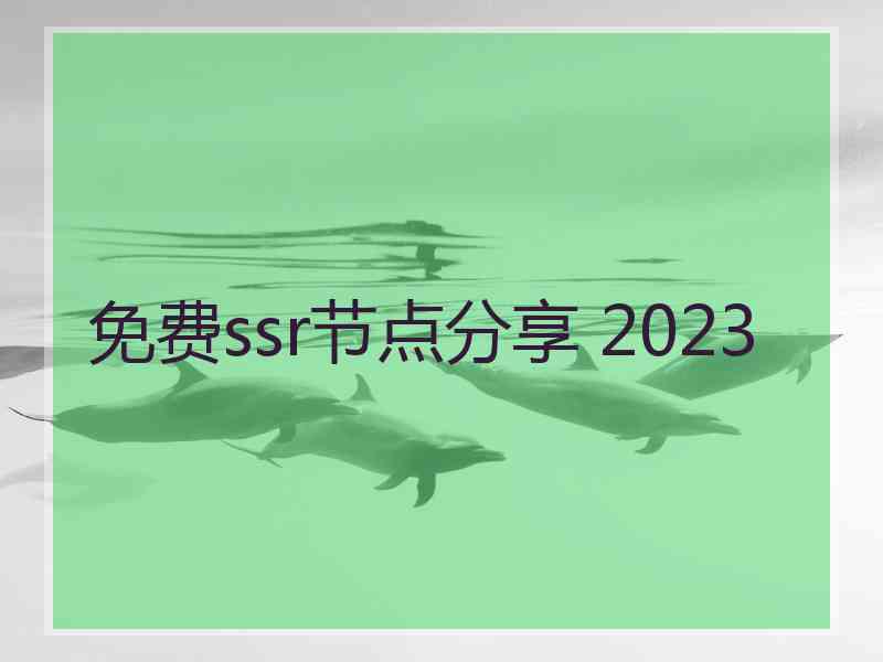 免费ssr节点分享 2023