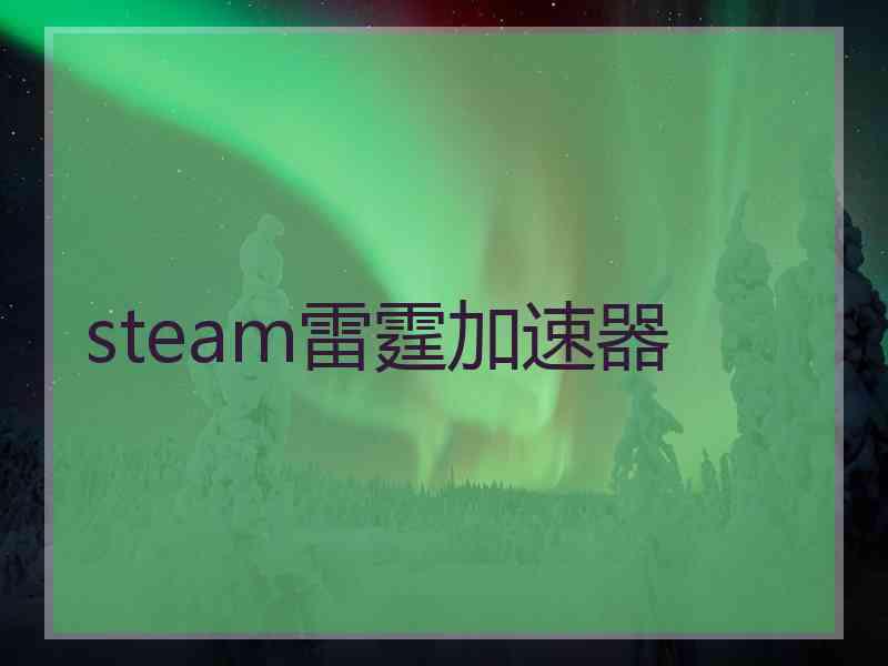 steam雷霆加速器