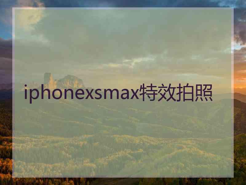 iphonexsmax特效拍照