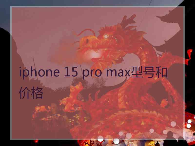 iphone 15 pro max型号和价格