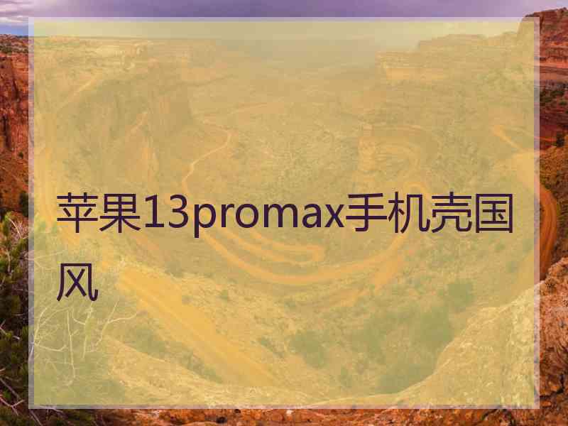 苹果13promax手机壳国风