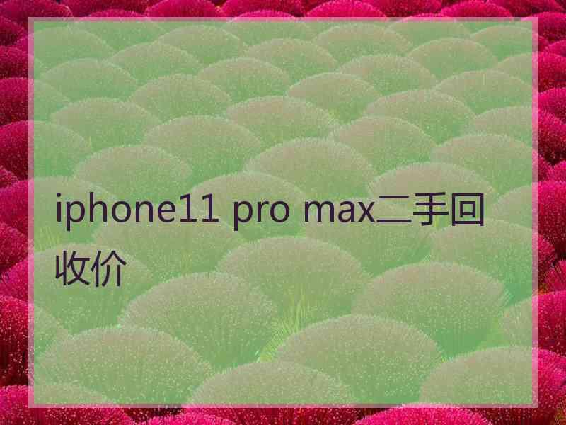 iphone11 pro max二手回收价