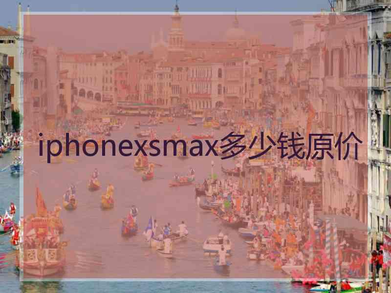 iphonexsmax多少钱原价