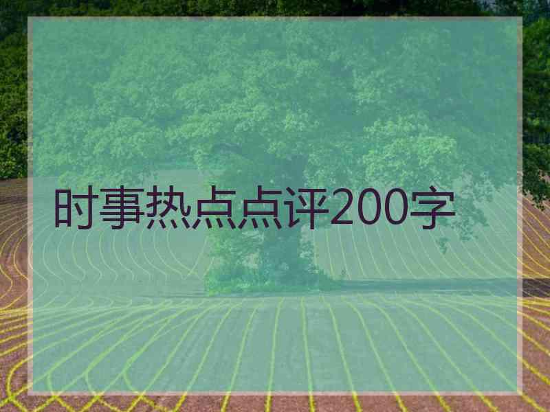 时事热点点评200字