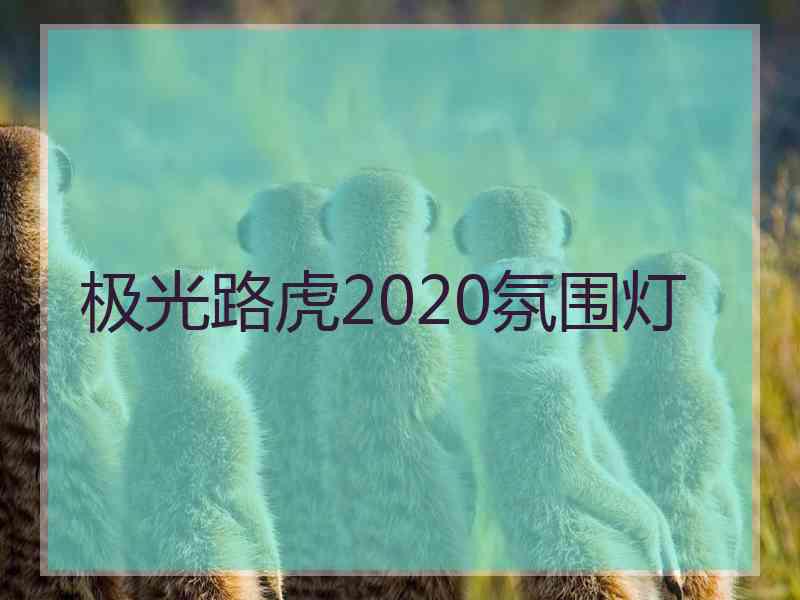 极光路虎2020氛围灯