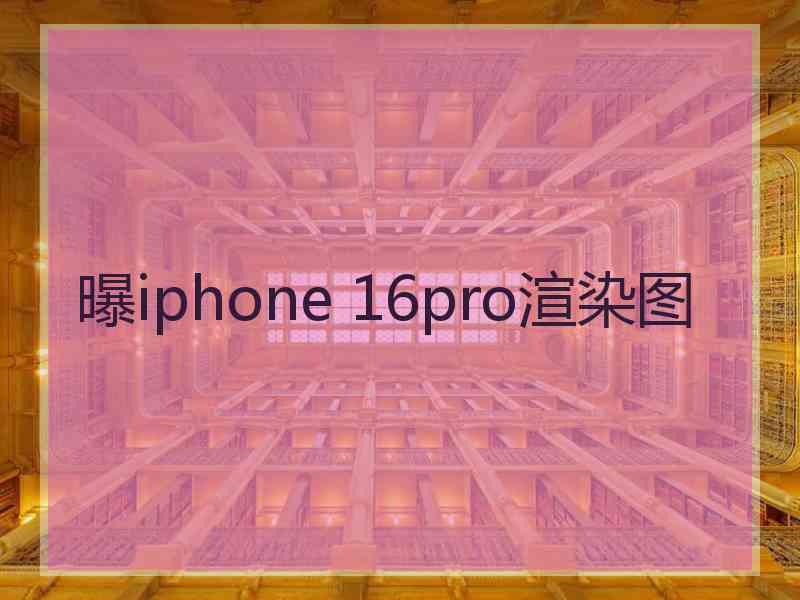 曝iphone 16pro渲染图