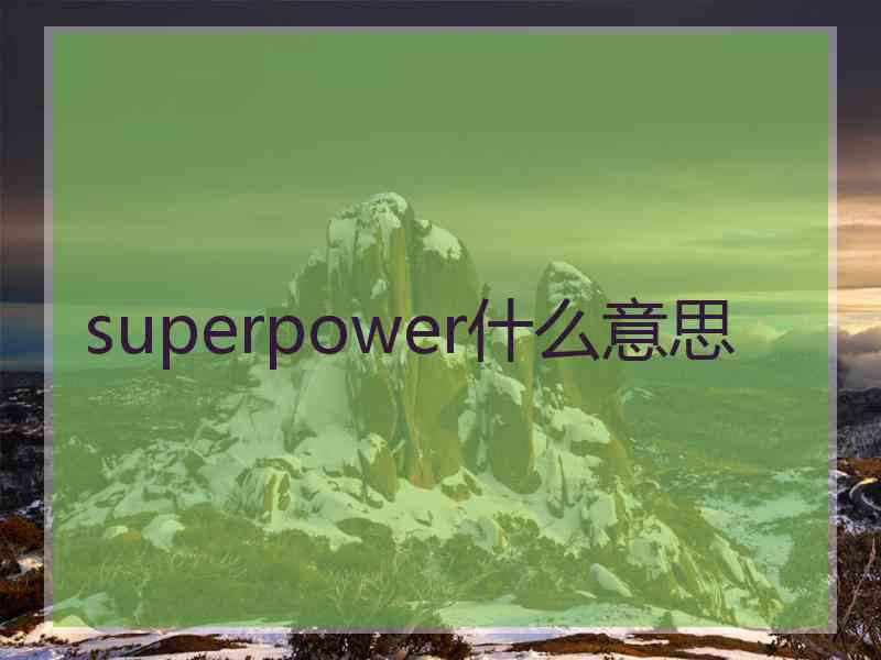 superpower什么意思