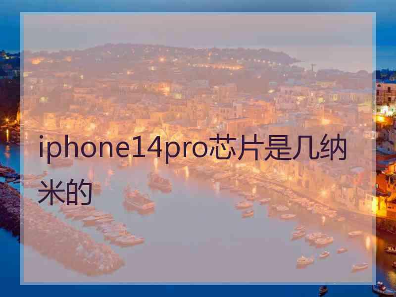 iphone14pro芯片是几纳米的