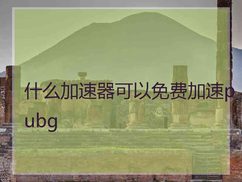 什么加速器可以免费加速pubg