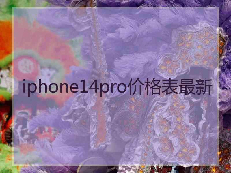 iphone14pro价格表最新