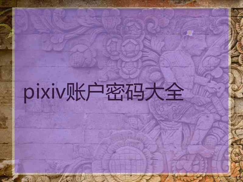 pixiv账户密码大全